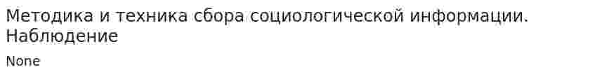 Методика и техника сбора социологической информации. Наблюдение