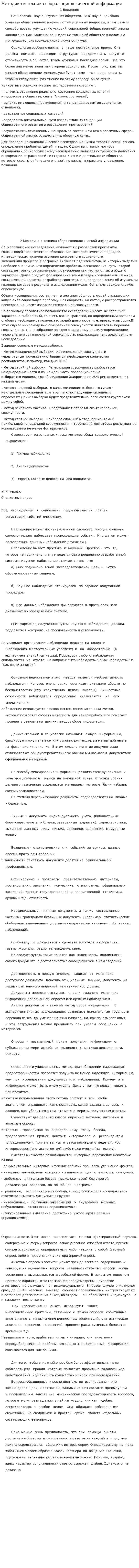Методика и техника сбора социологической информации