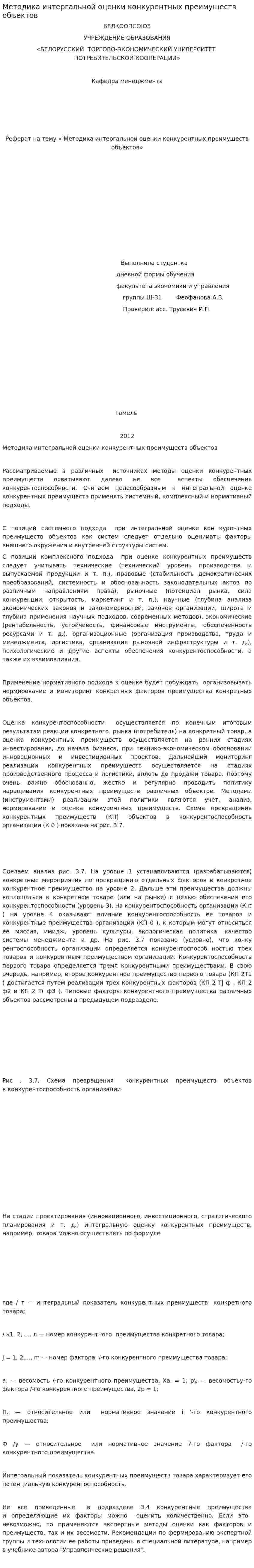 Методика интергальной оценки конкурентных преимуществ объектов