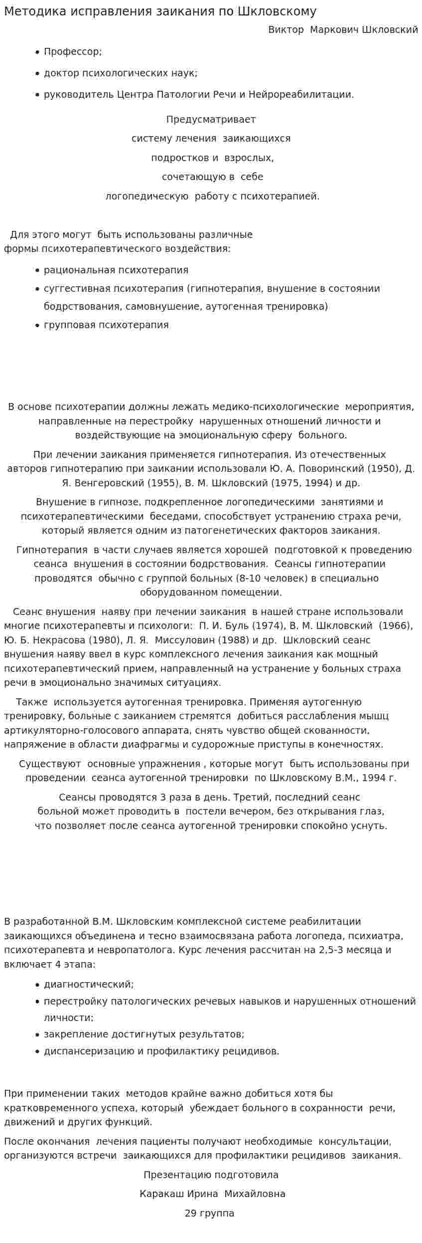Методика исправления заикания по Шкловскому