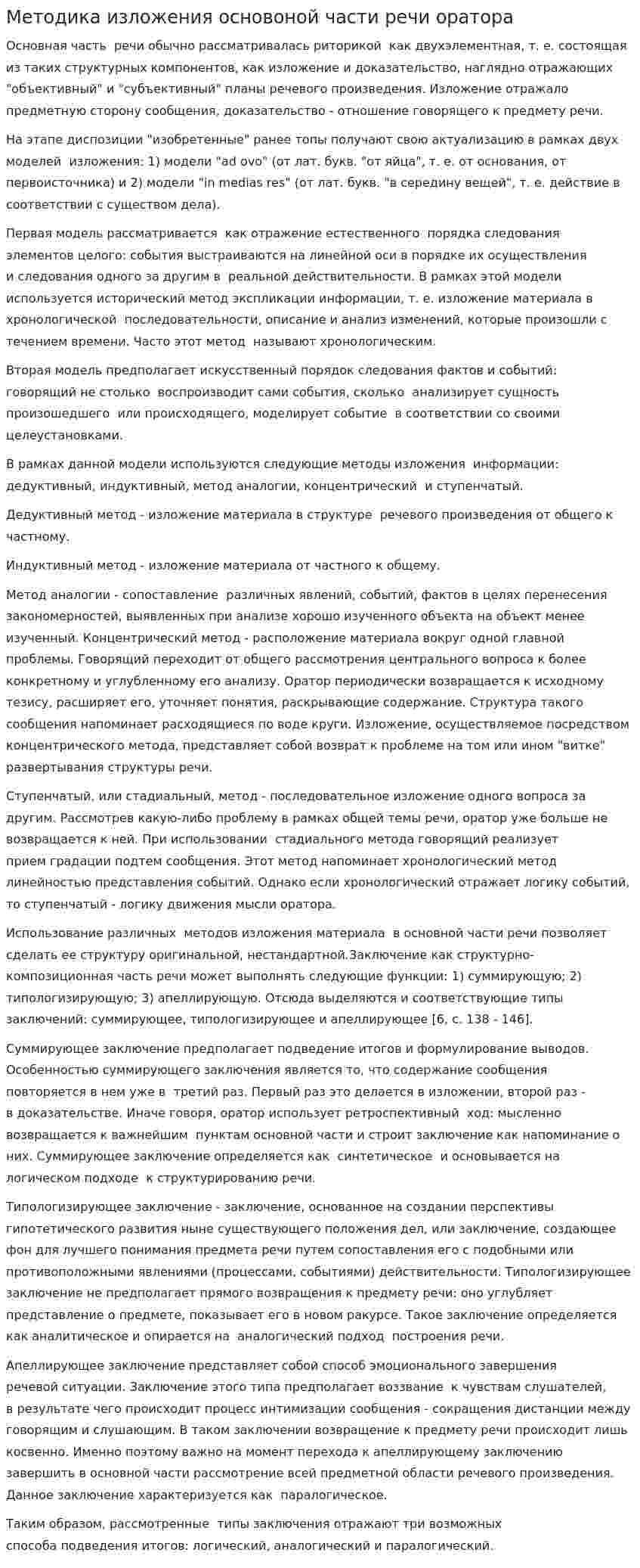 Методика изложения основоной части речи оратора