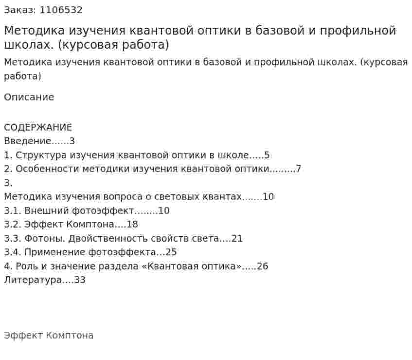 Методика изучения квантовой оптики в базовой и профильной школах. (курсовая работа) 