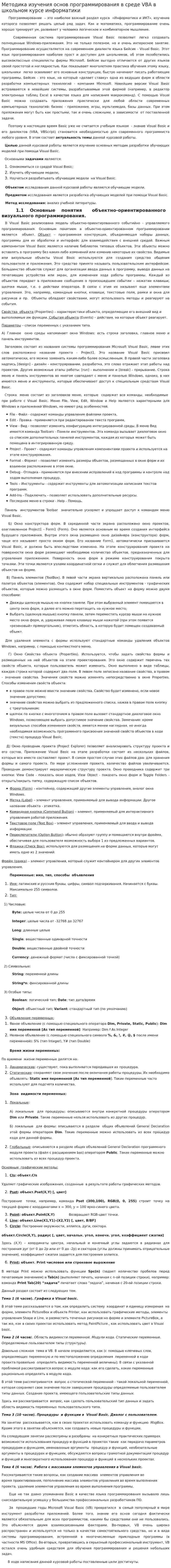 Методика изучения основ программирования в среде VBA в школьном курсе информатики