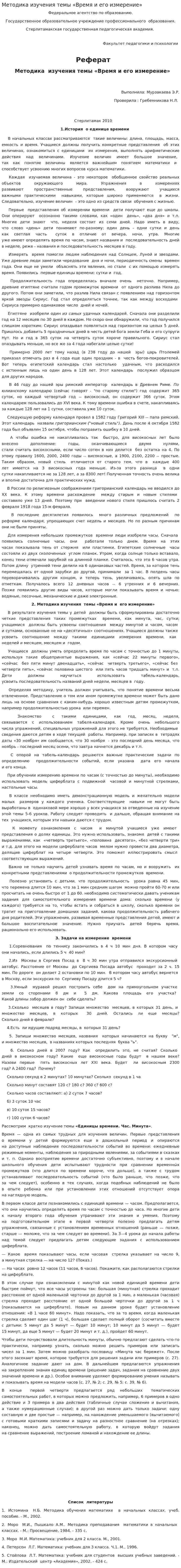 Методика изучения темы «Время и его измерение»