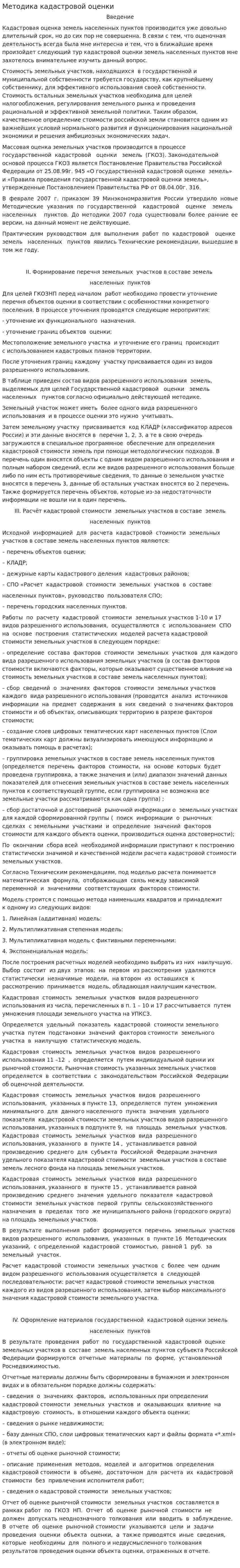 Методика кадастровой оценки