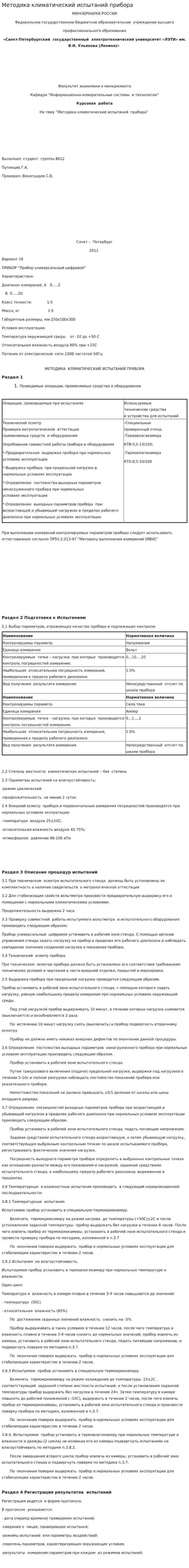 Методика климатический испытаний прибора