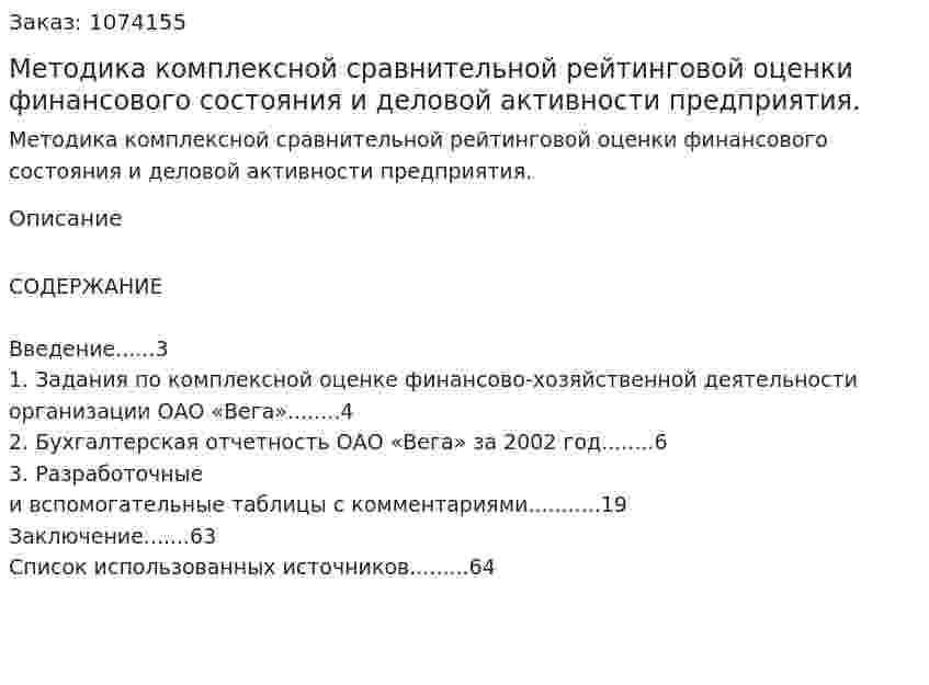 Методика комплексной сравнительной рейтинговой оценки финансового состояния и деловой активности предприятия. (дипломная работа) 