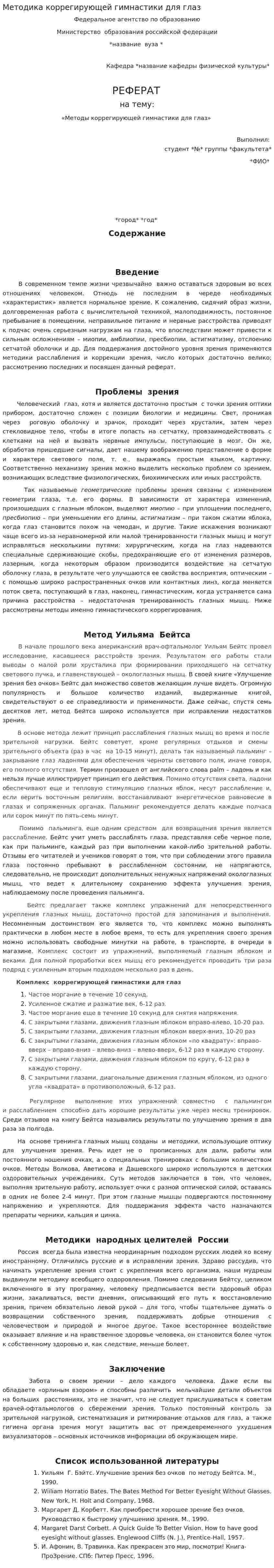 Методика коррегирующей гимнастики для глаз. 2