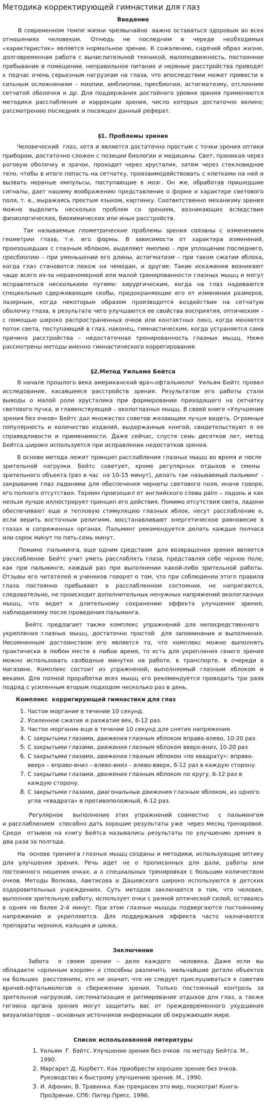 Методика корректирующей гимнастики для глаз
