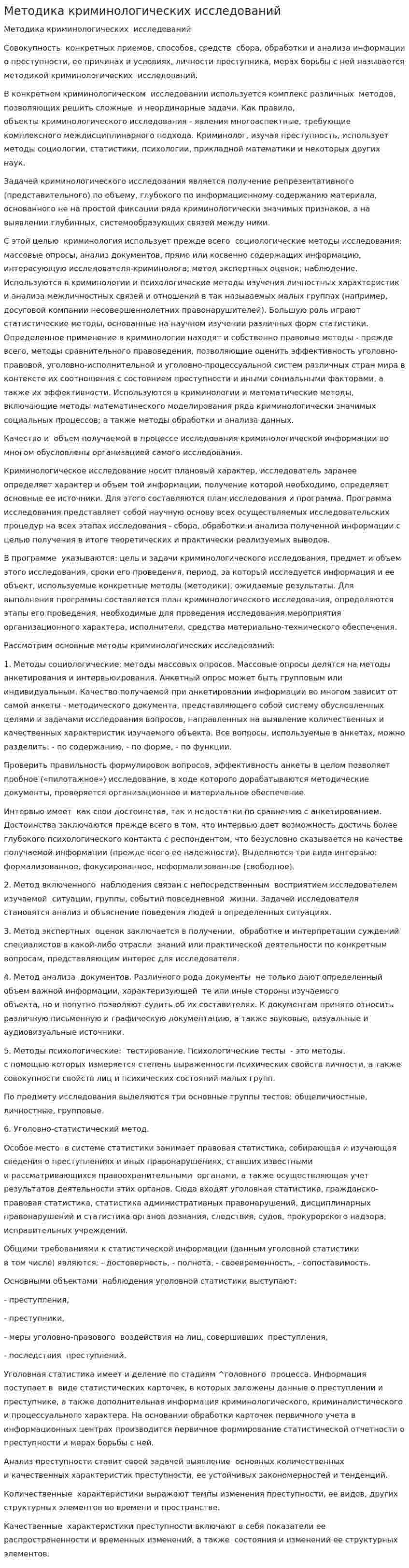 Методика криминологических исследований. 2