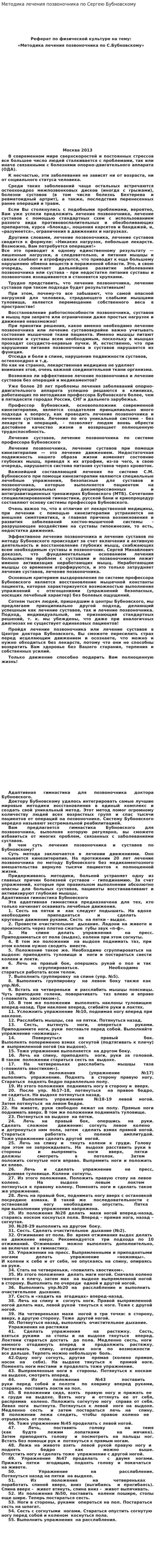 Методика лечения позвоночника по Сергею Бубновскому