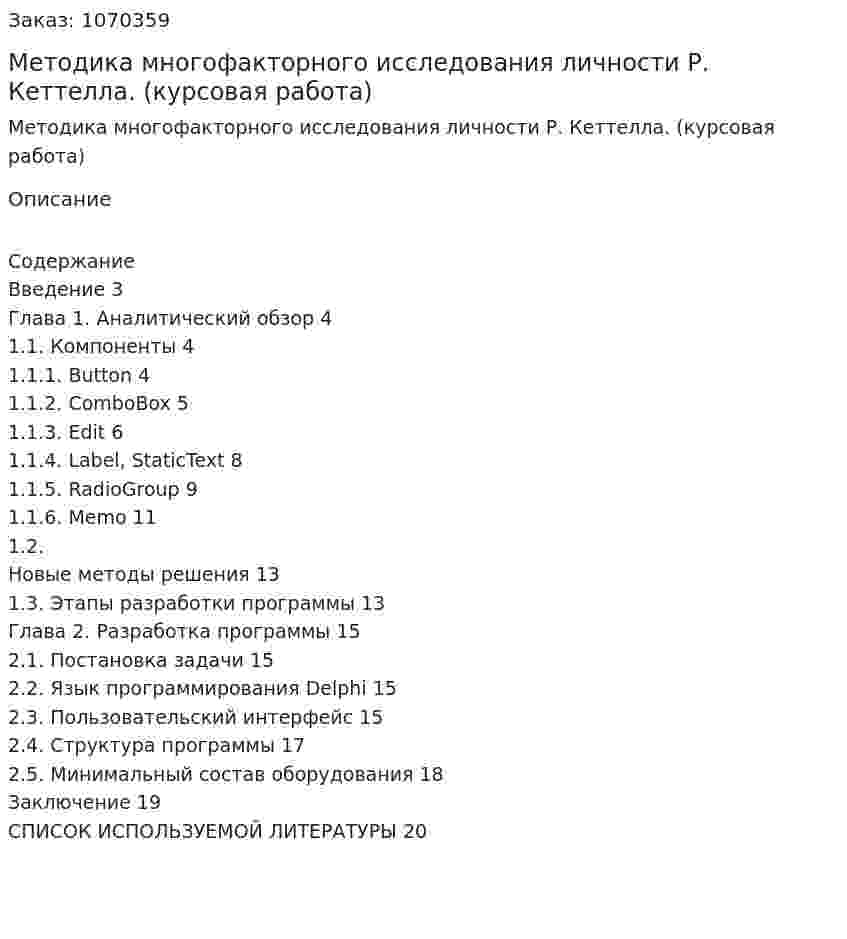 Методика многофакторного исследования личности Р. Кеттелла. (курсовая работа) 