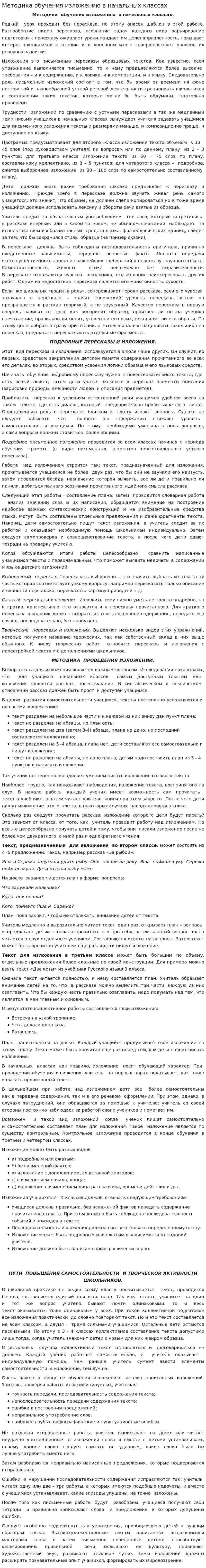 Методика обучения изложению в начальных классах