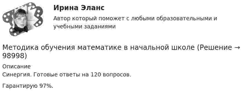     
            Описание
            Синергия. Готовые ответы на 120 вопросов. Гарантирую 97%.   
            
            
            Методика обучения и воспитания в области дошкольного образования. Психология и педагогика ДОМетодика обучения математике в начальной школеМетодика обучения продуктивным видам деятельности. ПЗ №5Методика обучения продуктивным видам деятельности Практическое занятие 5Методика обучения продуктивным видам деятельности с практикумомМетодика обучения продуктивным видам деятельности с практикумомМетодика обучения продуктивным видам деятельности с практикумом Комплексное заданиеМетодика и практика архивоведения  Практическое занятие 5  НСПКМетодика и практика архивоведения Практическое занятие 6 НСПКМетодика и практика архивоведения ТЕСТ №6 НСПКМетодика и практика архивоведения ТЕСТ №7 НСПКМетодика и практика архивоведения ТЕСТ № 8 НСПКМетодика исследования восстановления водных источников сельскохозяйственного водоснабженияМетодика и тактика прокурорских проверок