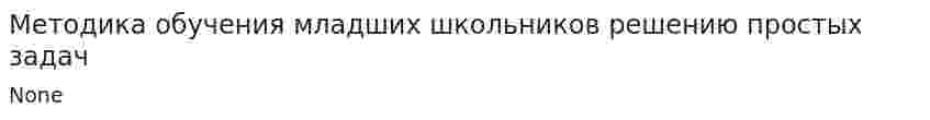 Методика обучения младших школьников решению простых задач