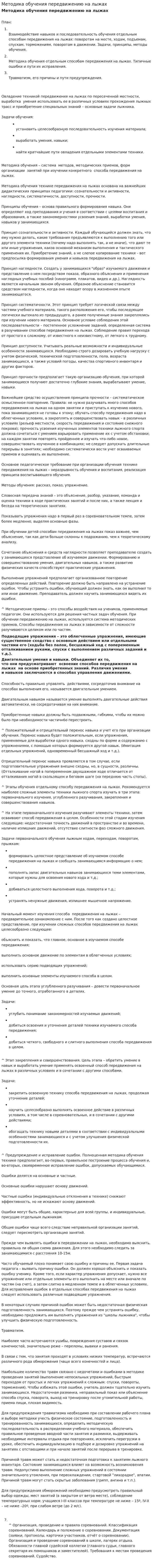 Методика обучения передвижению на лыжах