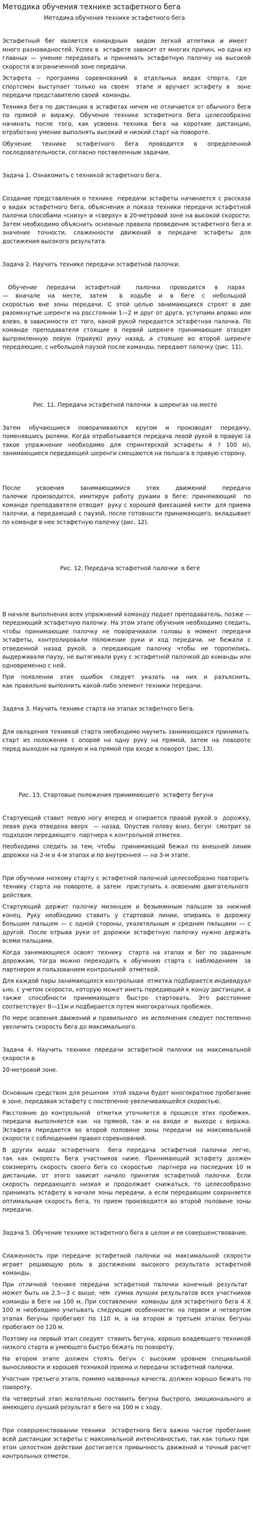 Методика обучения технике эстафетного бега