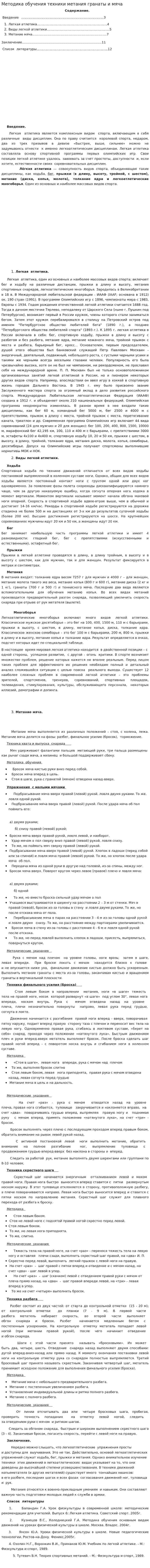 Методика обучения техники метания гранаты и мяча