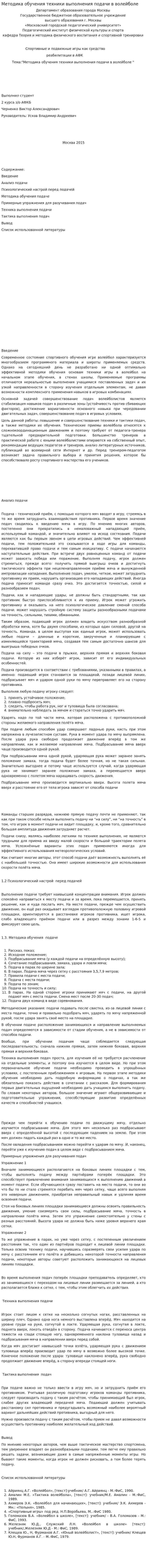 Методика обучения техники выполнения подачи в волейболе