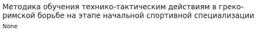 Методика обучения технико-тактическим действиям в греко-римской борьбе на этапе начальной спортивной специализации