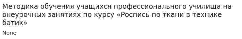 Методика обучения учащихся профессионального училища на внеурочных занятиях по курсу «Роспись по ткани в технике батик»