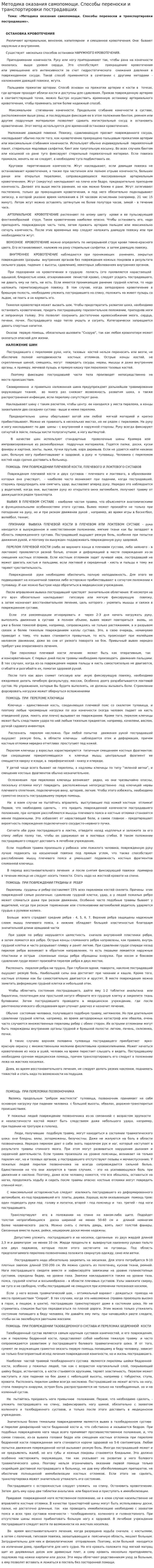Методика оказания самопомощи. Способы переноски и транспортировки пострадавших
