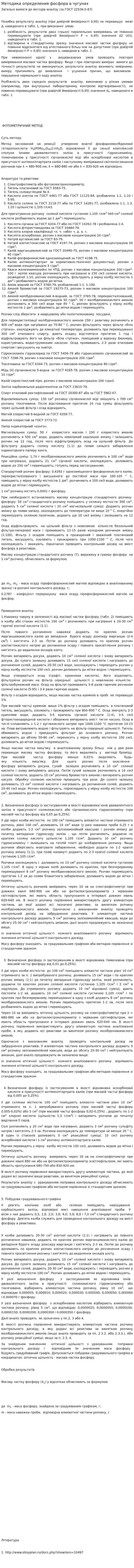 Методика определения фосфора в чугунах