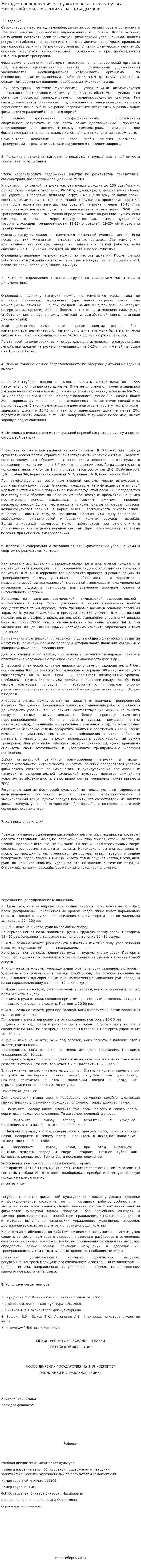 Методика определения нагрузки по показателям пульса, жизненной емкости легких и частоты дыхания
