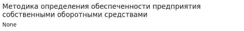 Методика определения обеспеченности предприятия собственными оборотными средствами