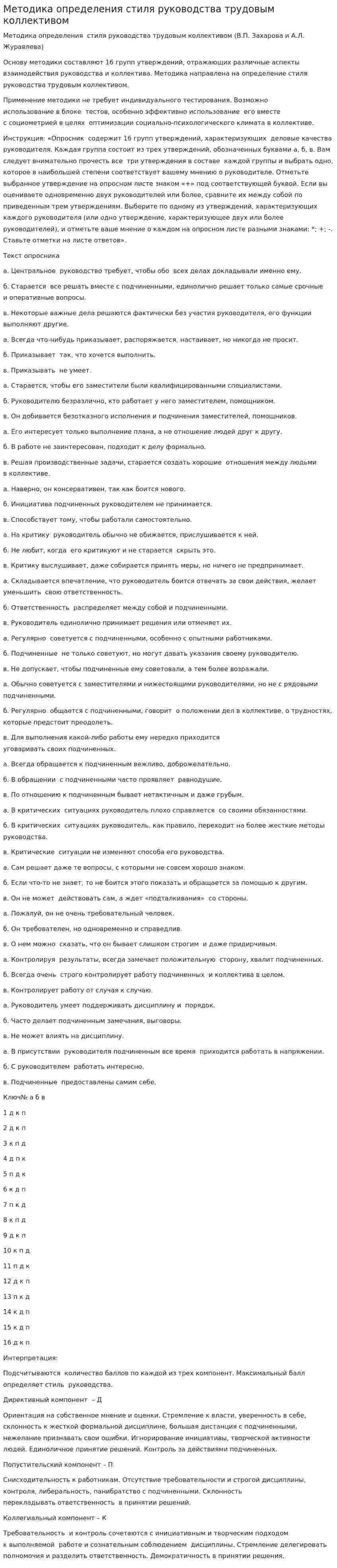 Методика определения стиля руководства трудовым коллективом