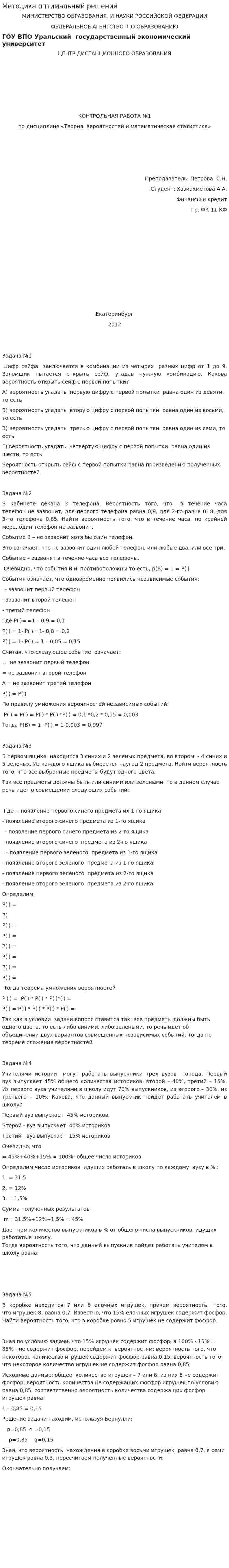 Методика оптимальный решений