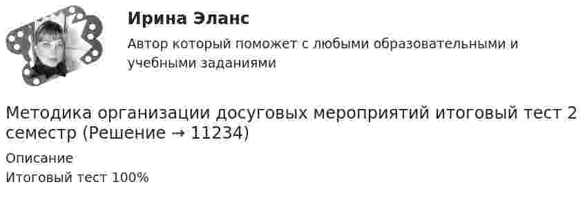      
          Описание
          Итоговый тест 100%  
            
            
            Методика организации досуговых мероприятийМетодика организации досуговых мероприятий итоговый тест 2 семестрМЕТОДИКА ОРГАНИЗАЦИИ ДОСУГОВЫХ МЕРОПРИЯТИЙ КОМПЛЕКСМетодика организации досуговых мероприятий (ПДО, 1 часть)Методика организации досуговых мероприятий (ПДО, 1 часть)Методика организации досуговых мероприятий (ПДО, 1 часть)Методика организации досуговых мероприятий (ПДО, 1 часть)Методика обучения продуктивным видам деятельности с практикумом . Тестовые вопросы к разделу 4Методика обучения продуктивным видам деятельности с практикумом Тестовые вопросы к разделу 4Методика обучения русскому языку в начальной школе. Синергия. Ответы на КОМПЕТЕНТНОСТНЫЙ ТЕСТметодика ознакомления с окружающим миром детей с овзМетодика ознакомления с окружающим миром детей с ограниченными возможностями здоровьяМетодика ознакомления с окружающим миром детей с ограниченными возможностями здоровьяМетодика ознакомления с окружающим миром детей с ограниченными возможностями здоровья
