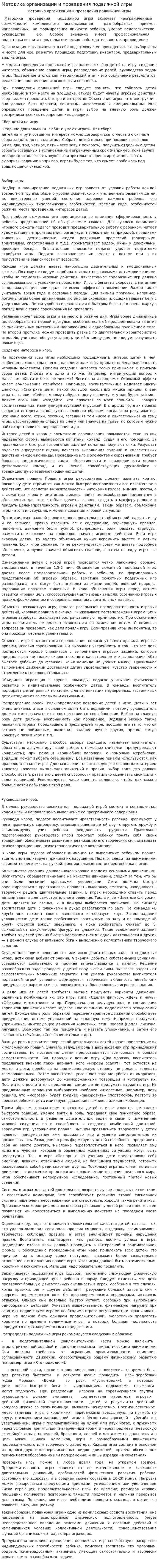 Методика организации и проведения подвижной игры