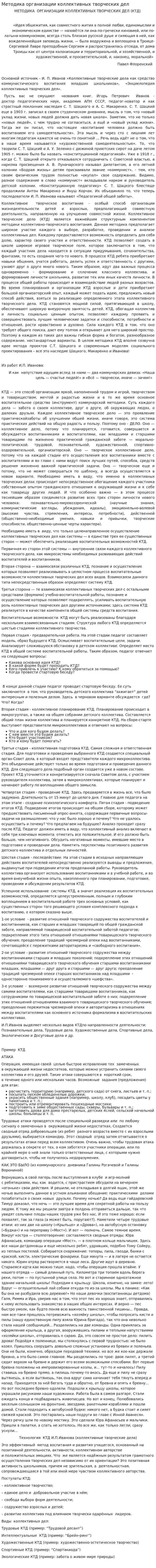 Методика организации коллективных творческих дел
