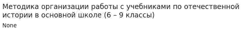 Методика организации работы с учебниками по отечественной истории в основной школе (6 – 9 классы)