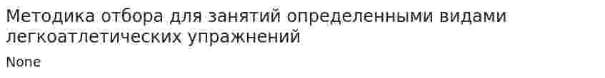 Методика отбора для занятий определенными видами легкоатлетических упражнений