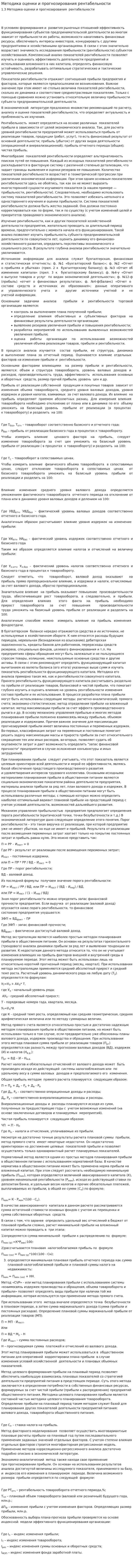 Методика оценки и прогнозирования рентабельности