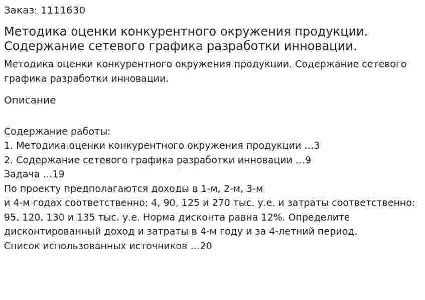 Методика оценки конкурентного окружения продукции. Содержание сетевого графика разработки инновации. (контрольная работа)	 