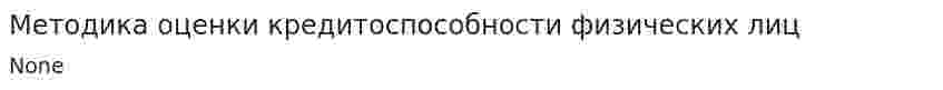 Методика оценки кредитоспособности физических лиц