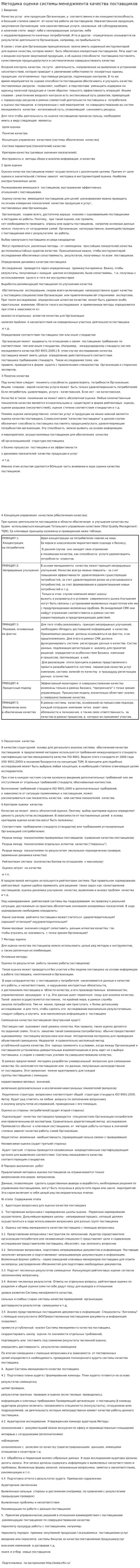 Методика оценки системы менеджмента качества поставщиков
