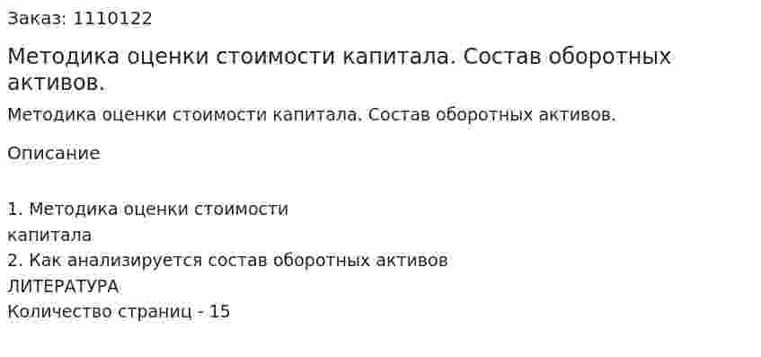 Методика оценки стоимости капитала. Состав оборотных активов. (контрольная работа) 