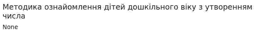 Методика ознайомлення дітей дошкільного віку з утворенням числа