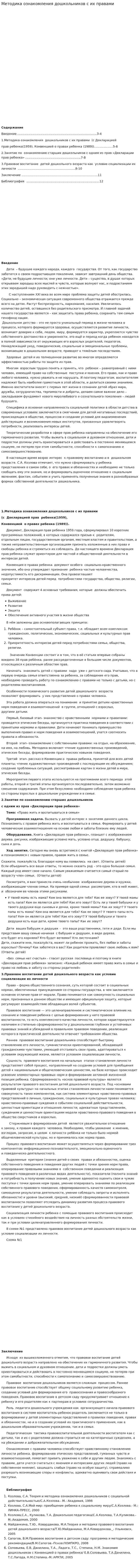 Методика ознакомления дошкольников с их правами