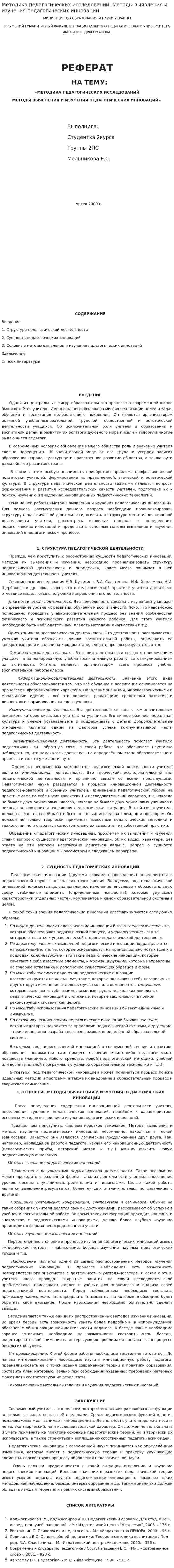 Методика педагогических исследований. Методы выявления и изучения педагогических инноваций