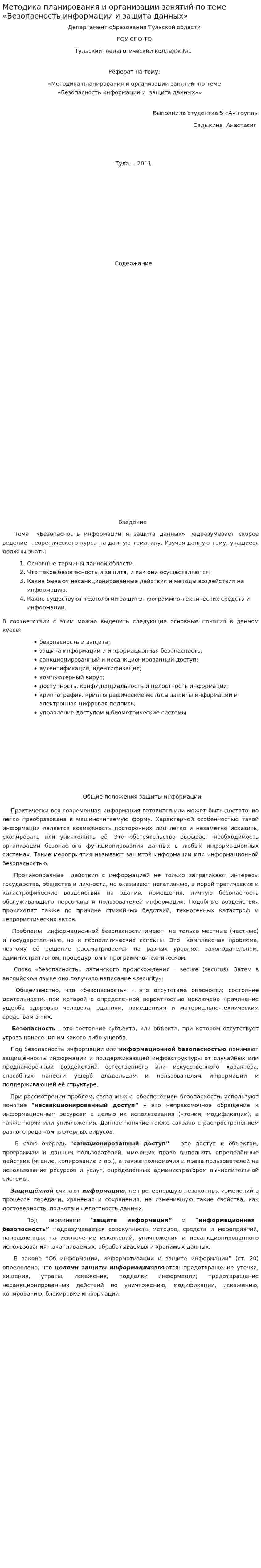 Методика планирования и организации занятий по теме «Безопасность информации и защита данных»