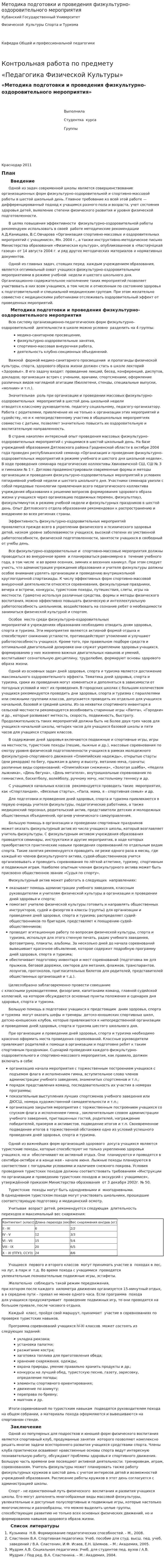 Методика подготовки и проведения физкультурно-оздоровительного мероприятия