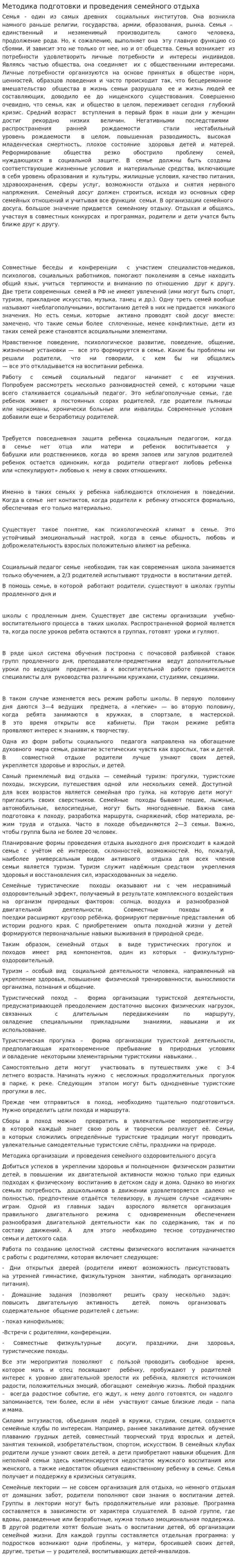 Методика подготовки и проведения семейного отдыха