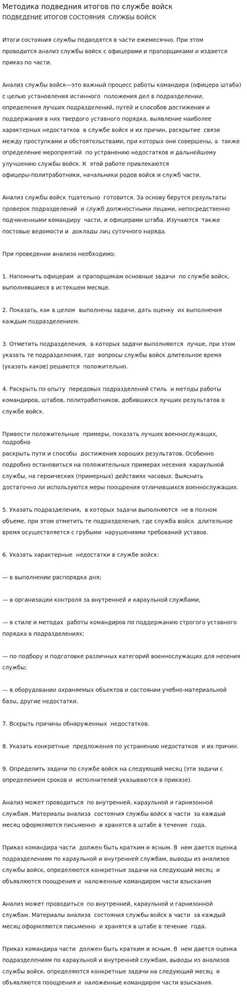 Методика подведния итогов по службе войск