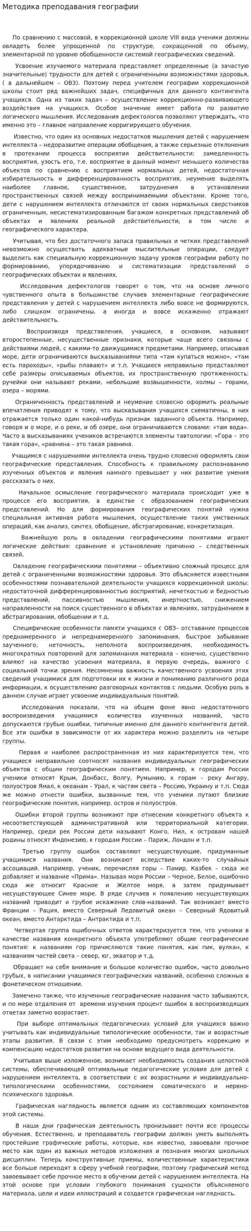 Методика преподавания географии. 2