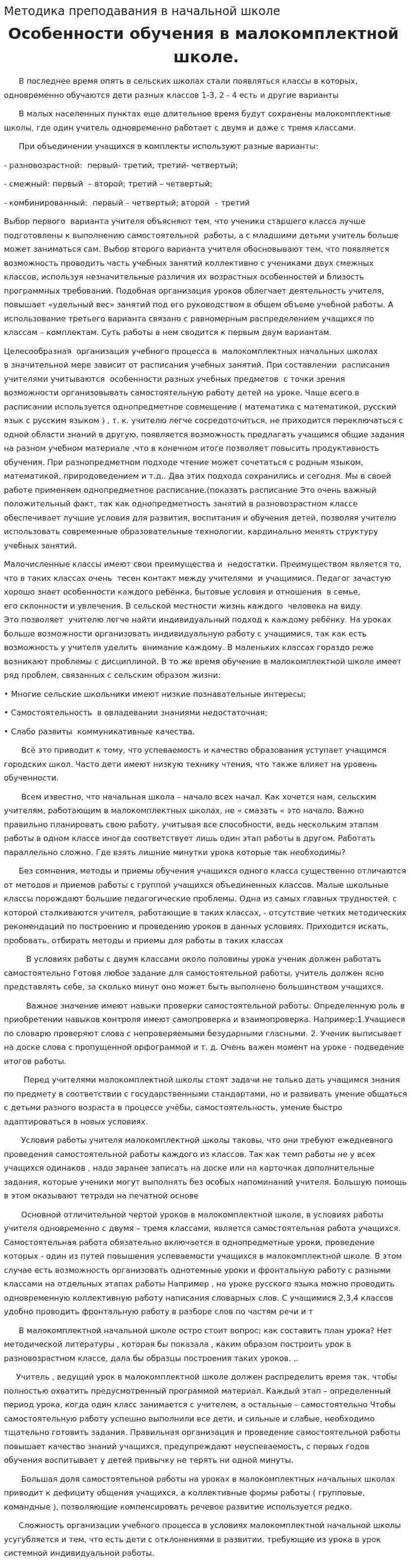 Методика преподавания в начальной школе